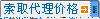 询问代理价格